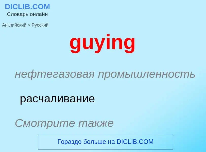 Как переводится guying на Русский язык