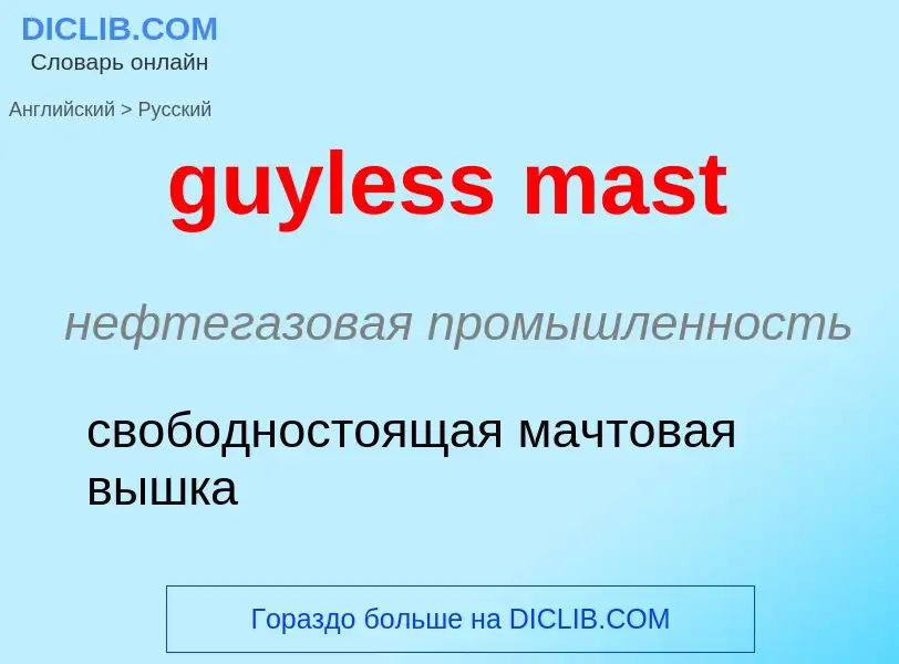 Как переводится guyless mast на Русский язык