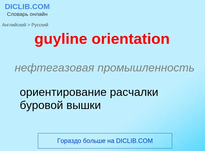 Μετάφραση του &#39guyline orientation&#39 σε Ρωσικά