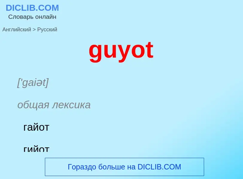 Как переводится guyot на Русский язык