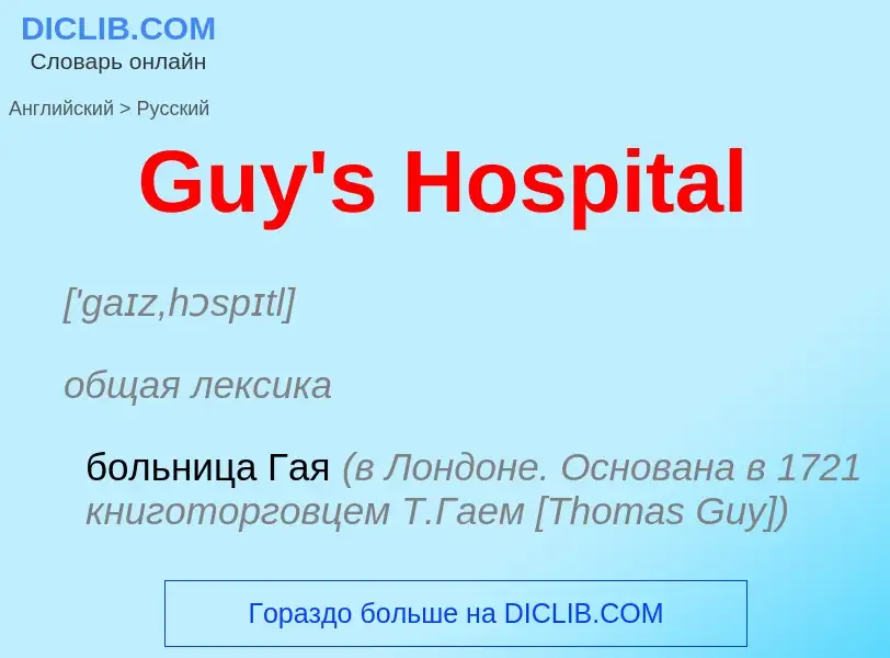 Как переводится Guy's Hospital на Русский язык