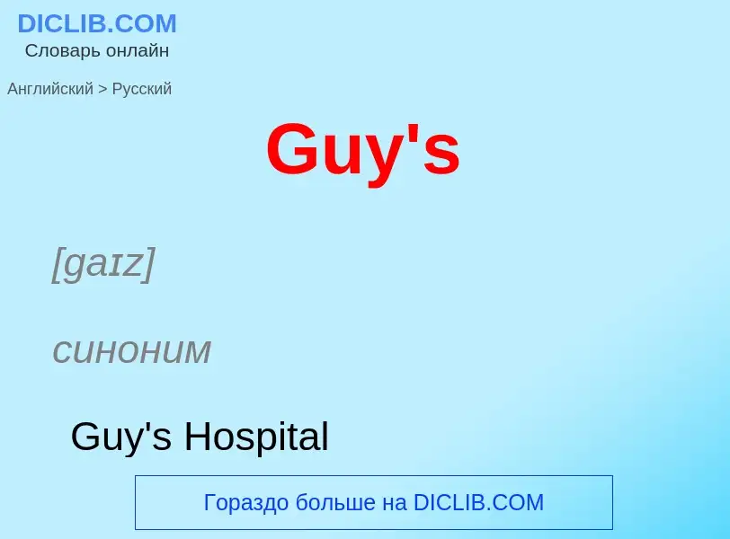 Как переводится Guy's на Русский язык