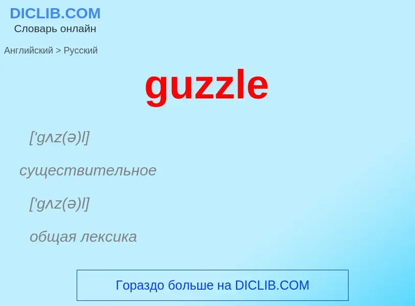 Как переводится guzzle на Русский язык