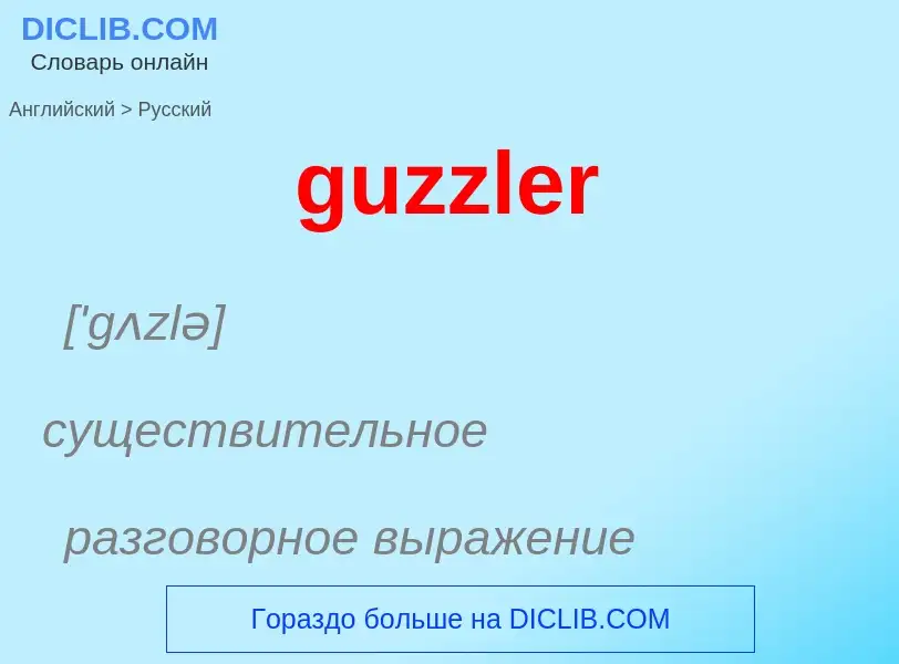 Μετάφραση του &#39guzzler&#39 σε Ρωσικά