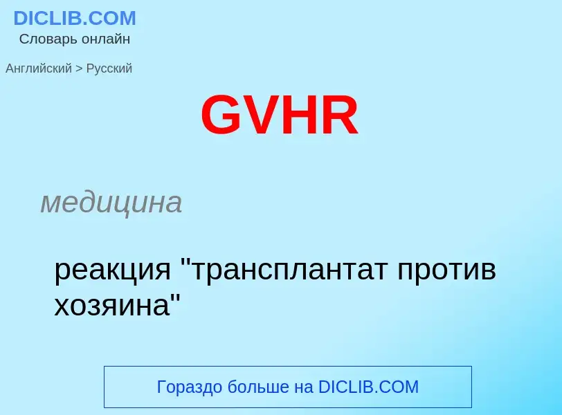 Как переводится GVHR на Русский язык