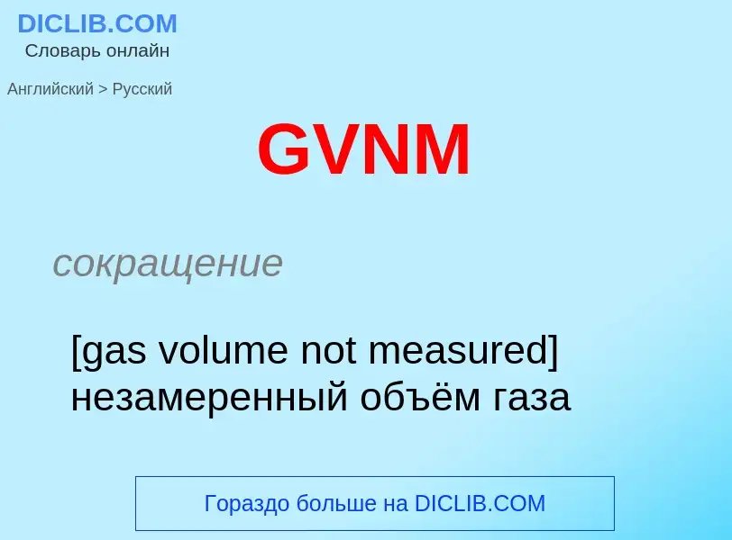 Как переводится GVNM на Русский язык