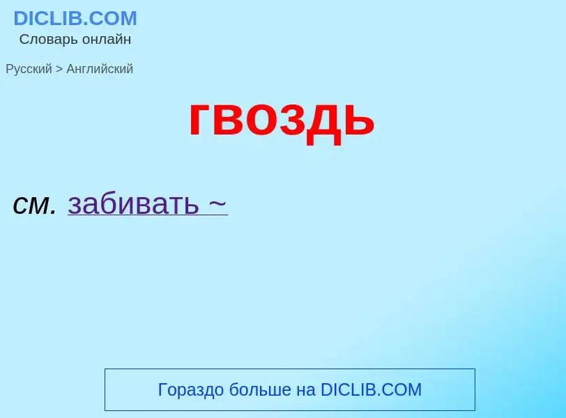 ¿Cómo se dice гвоздь en Inglés? Traducción de &#39гвоздь&#39 al Inglés