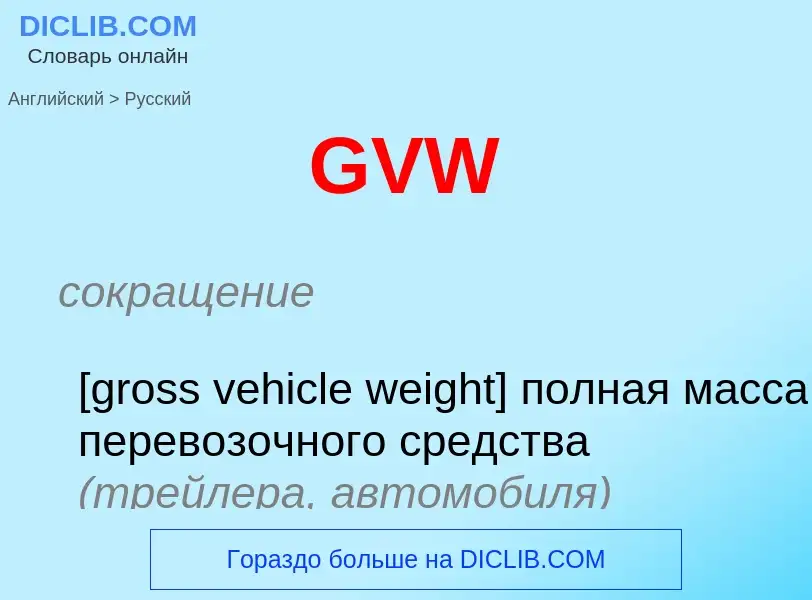 Как переводится GVW на Русский язык