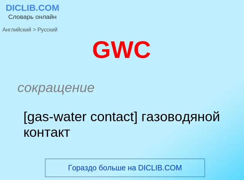 Как переводится GWC на Русский язык