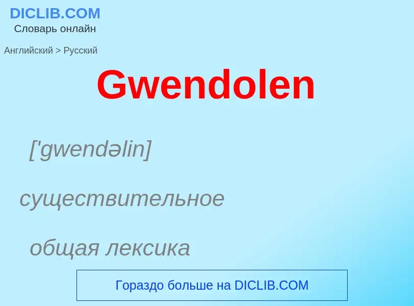 Как переводится Gwendolen на Русский язык