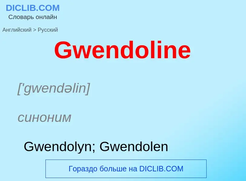 Как переводится Gwendoline на Русский язык