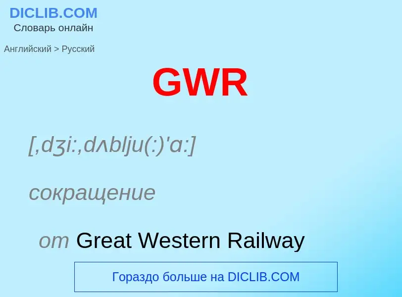 Как переводится GWR на Русский язык