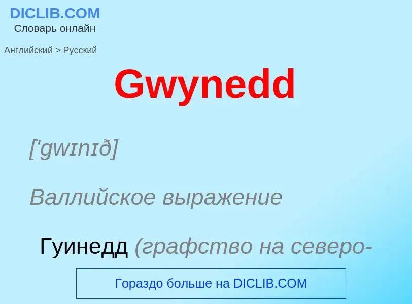 Как переводится Gwynedd на Русский язык