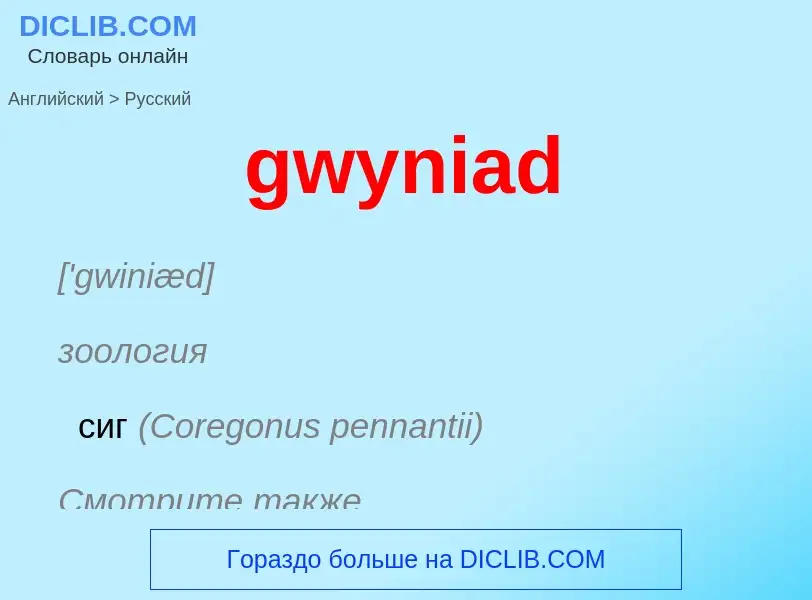 Μετάφραση του &#39gwyniad&#39 σε Ρωσικά