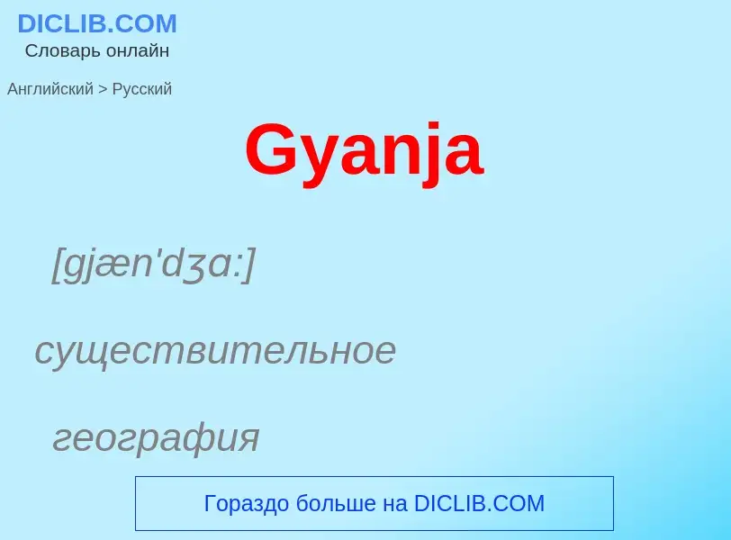 Как переводится Gyanja на Русский язык