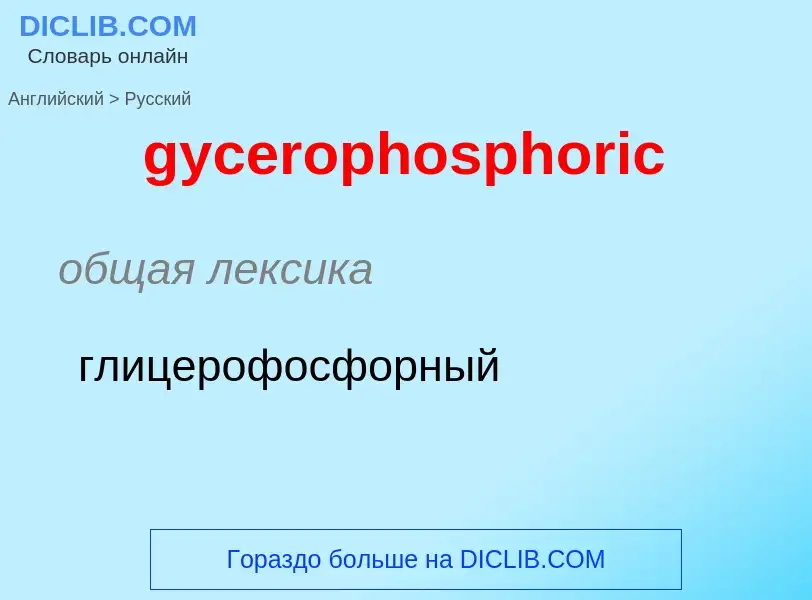 Μετάφραση του &#39gycerophosphoric&#39 σε Ρωσικά