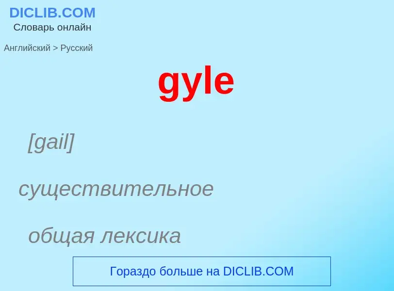 Μετάφραση του &#39gyle&#39 σε Ρωσικά