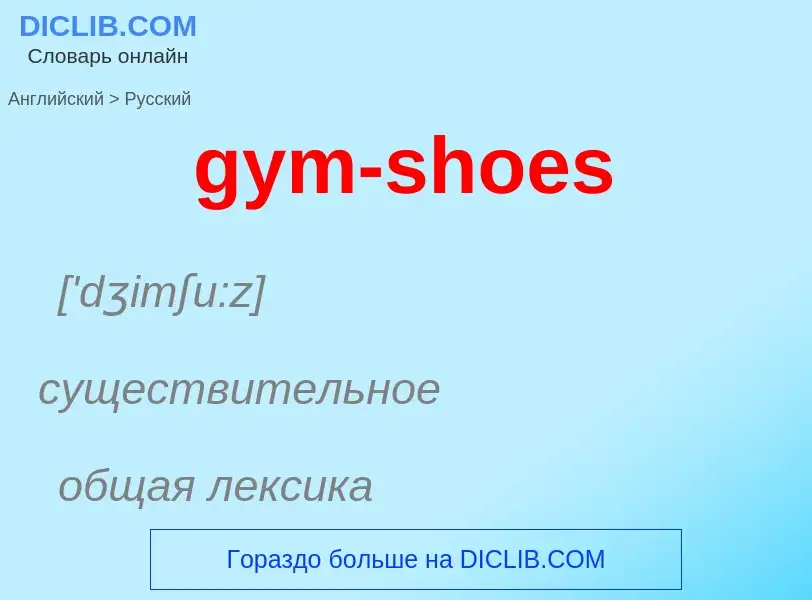 Μετάφραση του &#39gym-shoes&#39 σε Ρωσικά