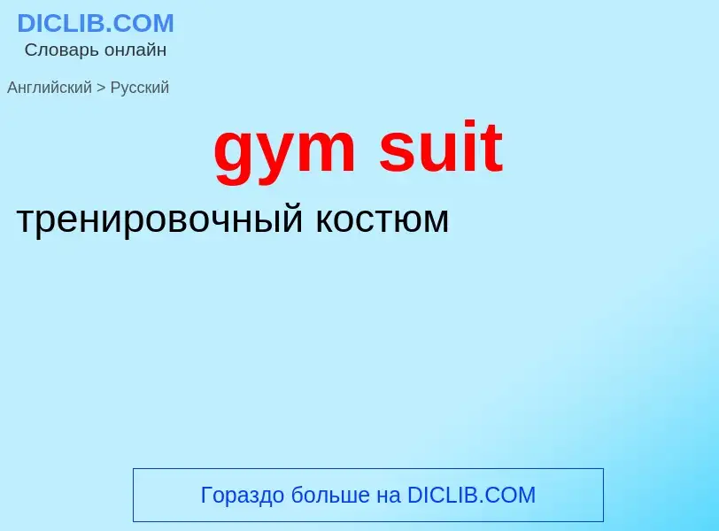 Как переводится gym suit на Русский язык