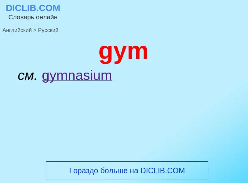 Μετάφραση του &#39gym&#39 σε Ρωσικά