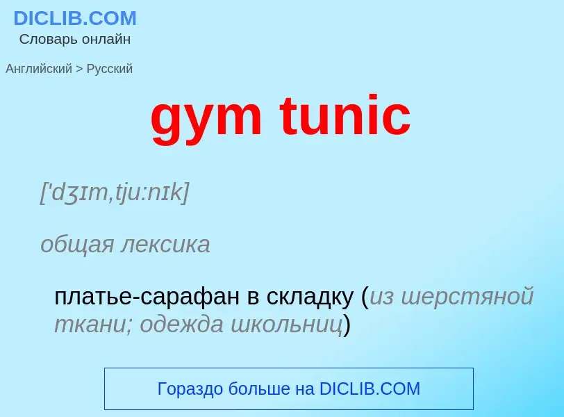 Как переводится gym tunic на Русский язык