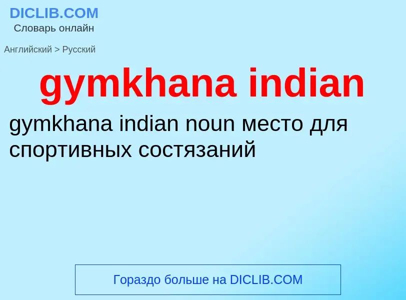 Μετάφραση του &#39gymkhana indian&#39 σε Ρωσικά