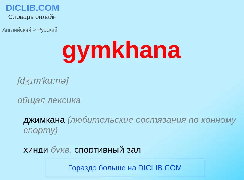 Как переводится gymkhana на Русский язык