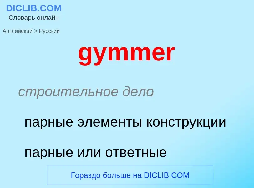 Как переводится gymmer на Русский язык