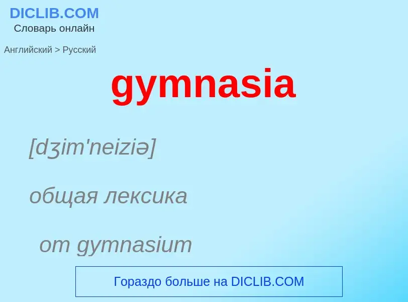 Μετάφραση του &#39gymnasia&#39 σε Ρωσικά