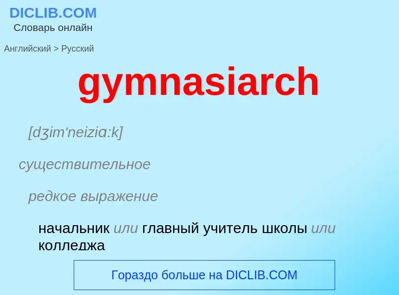 Μετάφραση του &#39gymnasiarch&#39 σε Ρωσικά