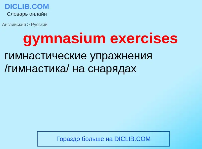 Μετάφραση του &#39gymnasium exercises&#39 σε Ρωσικά