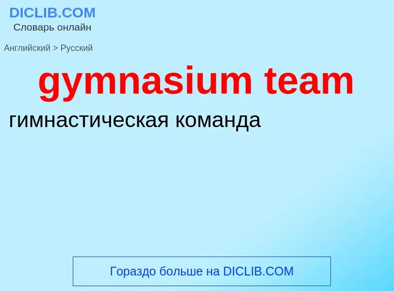 Μετάφραση του &#39gymnasium team&#39 σε Ρωσικά