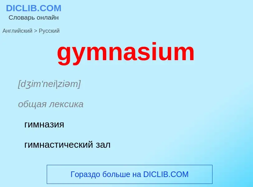 Μετάφραση του &#39gymnasium&#39 σε Ρωσικά