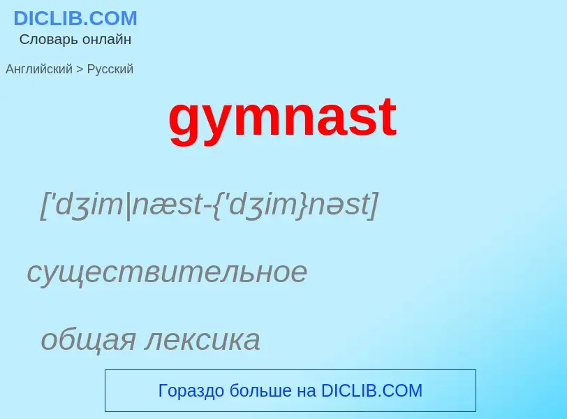 Как переводится gymnast на Русский язык