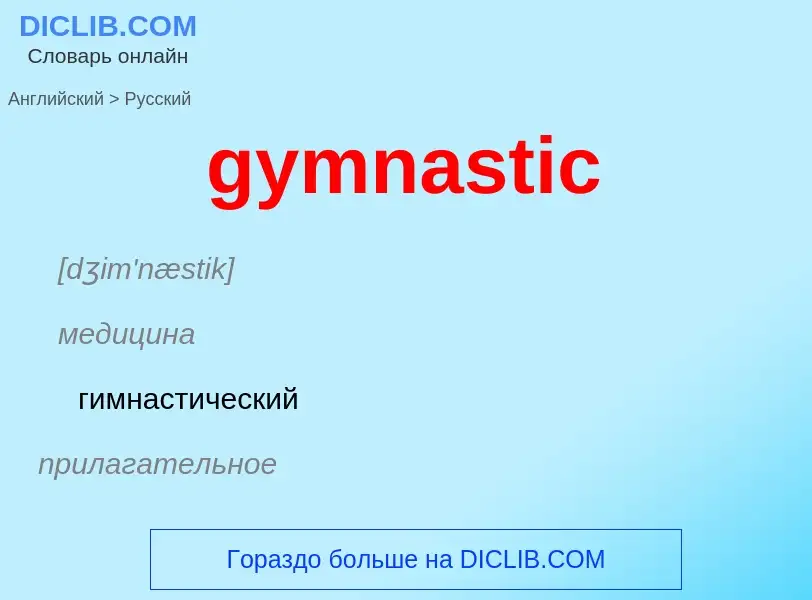 Как переводится gymnastic на Русский язык