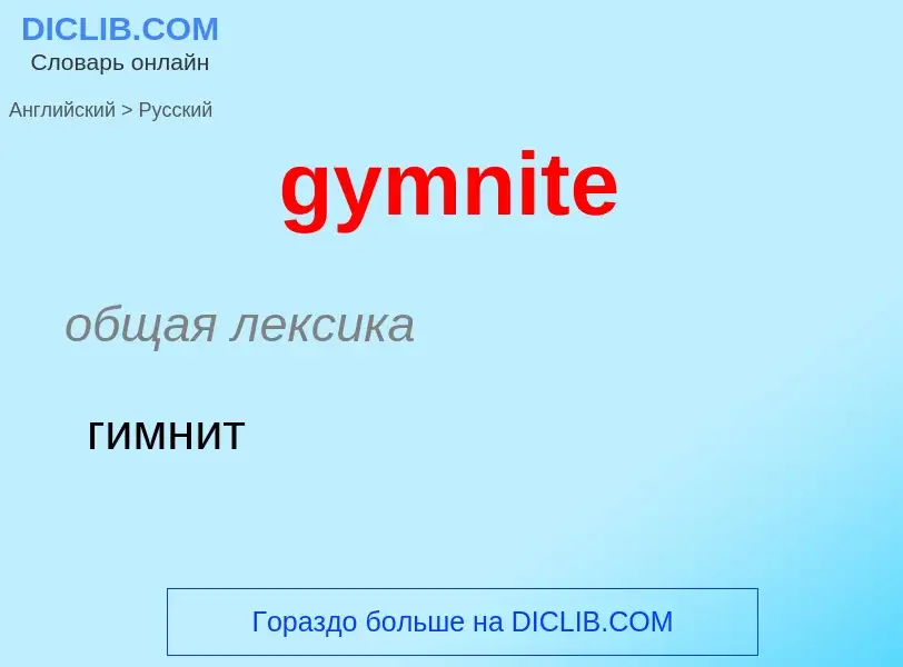 Как переводится gymnite на Русский язык