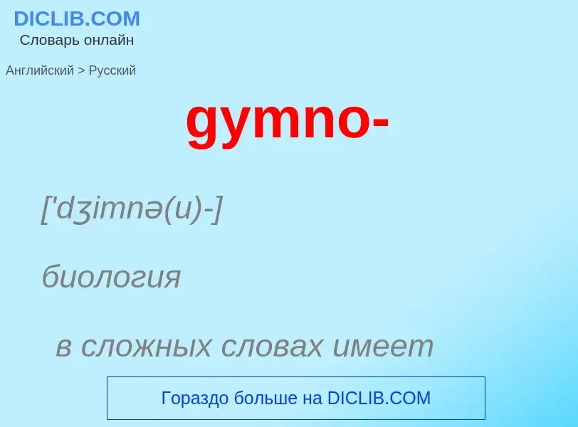 Как переводится gymno- на Русский язык