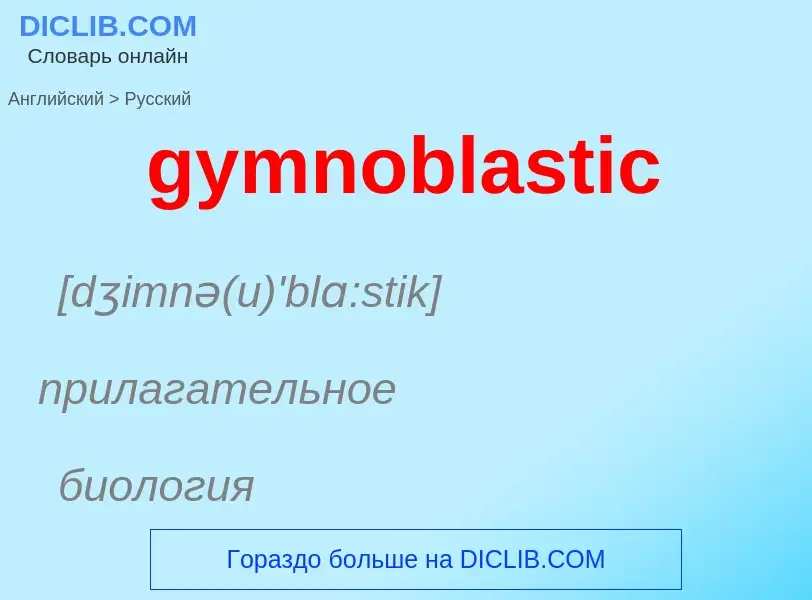 Μετάφραση του &#39gymnoblastic&#39 σε Ρωσικά