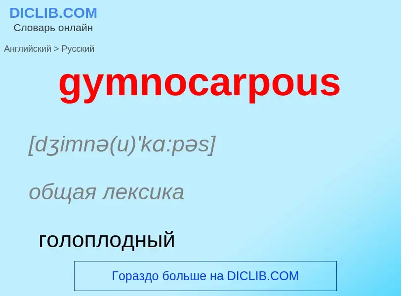 Μετάφραση του &#39gymnocarpous&#39 σε Ρωσικά