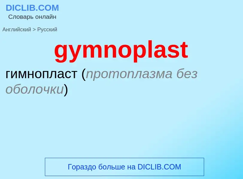 Μετάφραση του &#39gymnoplast&#39 σε Ρωσικά