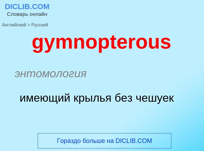 Μετάφραση του &#39gymnopterous&#39 σε Ρωσικά