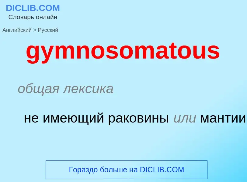 Μετάφραση του &#39gymnosomatous&#39 σε Ρωσικά