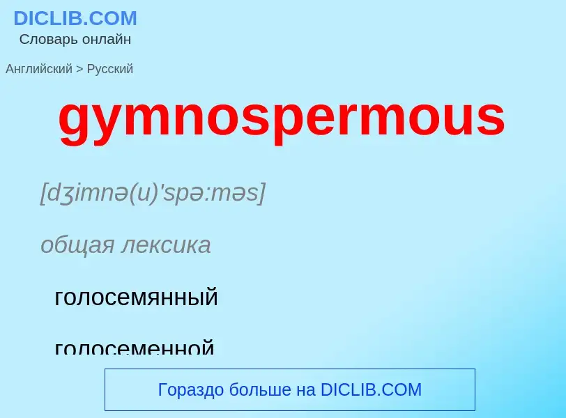 Μετάφραση του &#39gymnospermous&#39 σε Ρωσικά