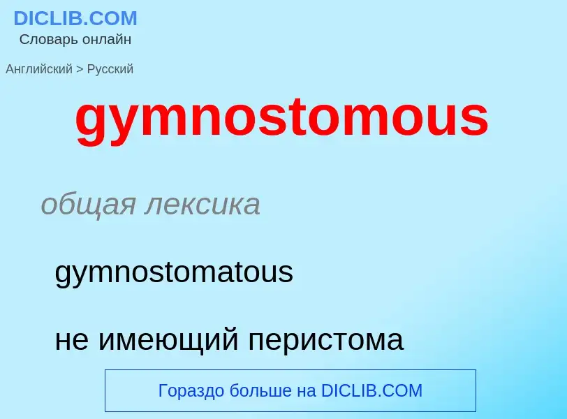 Como se diz gymnostomous em Russo? Tradução de &#39gymnostomous&#39 em Russo