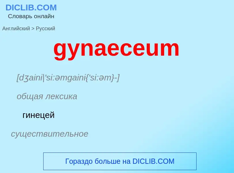 Como se diz gynaeceum em Russo? Tradução de &#39gynaeceum&#39 em Russo