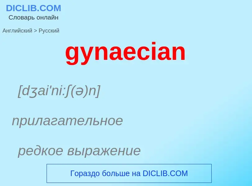 Como se diz gynaecian em Russo? Tradução de &#39gynaecian&#39 em Russo