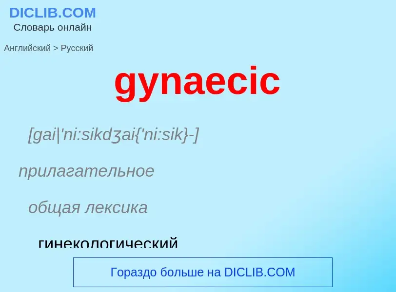 Como se diz gynaecic em Russo? Tradução de &#39gynaecic&#39 em Russo