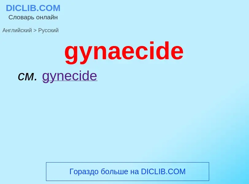 Como se diz gynaecide em Russo? Tradução de &#39gynaecide&#39 em Russo