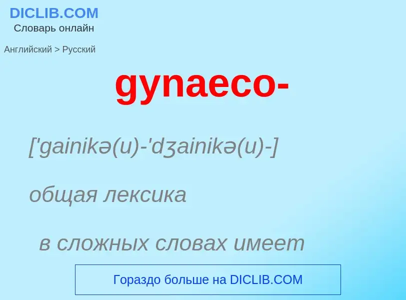 Como se diz gynaeco- em Russo? Tradução de &#39gynaeco-&#39 em Russo