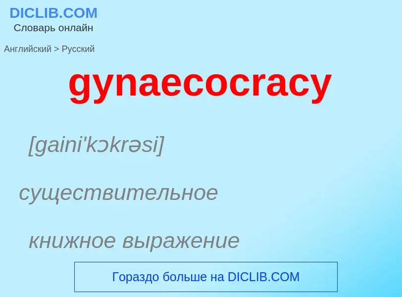 Como se diz gynaecocracy em Russo? Tradução de &#39gynaecocracy&#39 em Russo